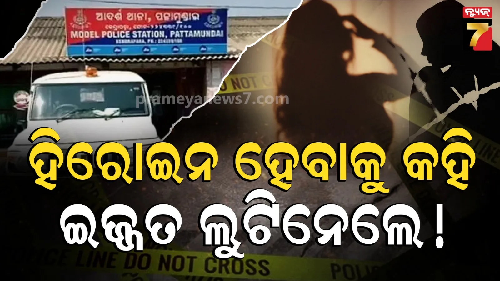 Jatra Controversy: ହିରୋଇନ ହେବାକୁ କହି ଗଣଦୁଷ୍କର୍ମ, ଅଶ୍ଲୀଳ ଫଟୋ ଉଠାଇ ବ୍ଲାକମେଲିଂ, ମୁହଁ ଖୋଲିଲେ ମାରିଦେବାକୁ ଧମକ...