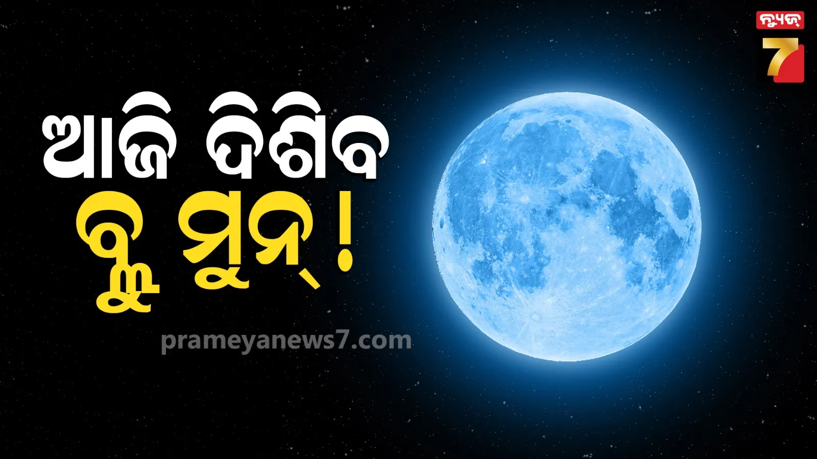 Blue Moon: ଆଜି କ'ଣ ପ୍ରକୃତରେ ନୀଳ ହୋଇଯିବ ଚନ୍ଦ୍ର ? ଜାଣନ୍ତୁ ଏହାକୁ ଦେଖିବାର ସଠିକ ସମୟ