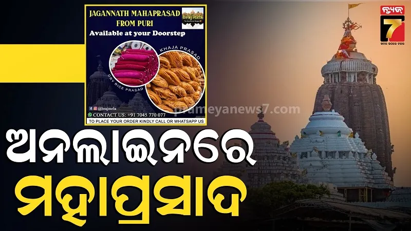 ପୁଣି ମହାପ୍ରଭୁଙ୍କ ଭାବାବେଗ ସହିତ ଖେଳ, ମହାପ୍ରସାଦ ବିକ୍ରି ନେଇ ବିଜ୍ଞାପନ