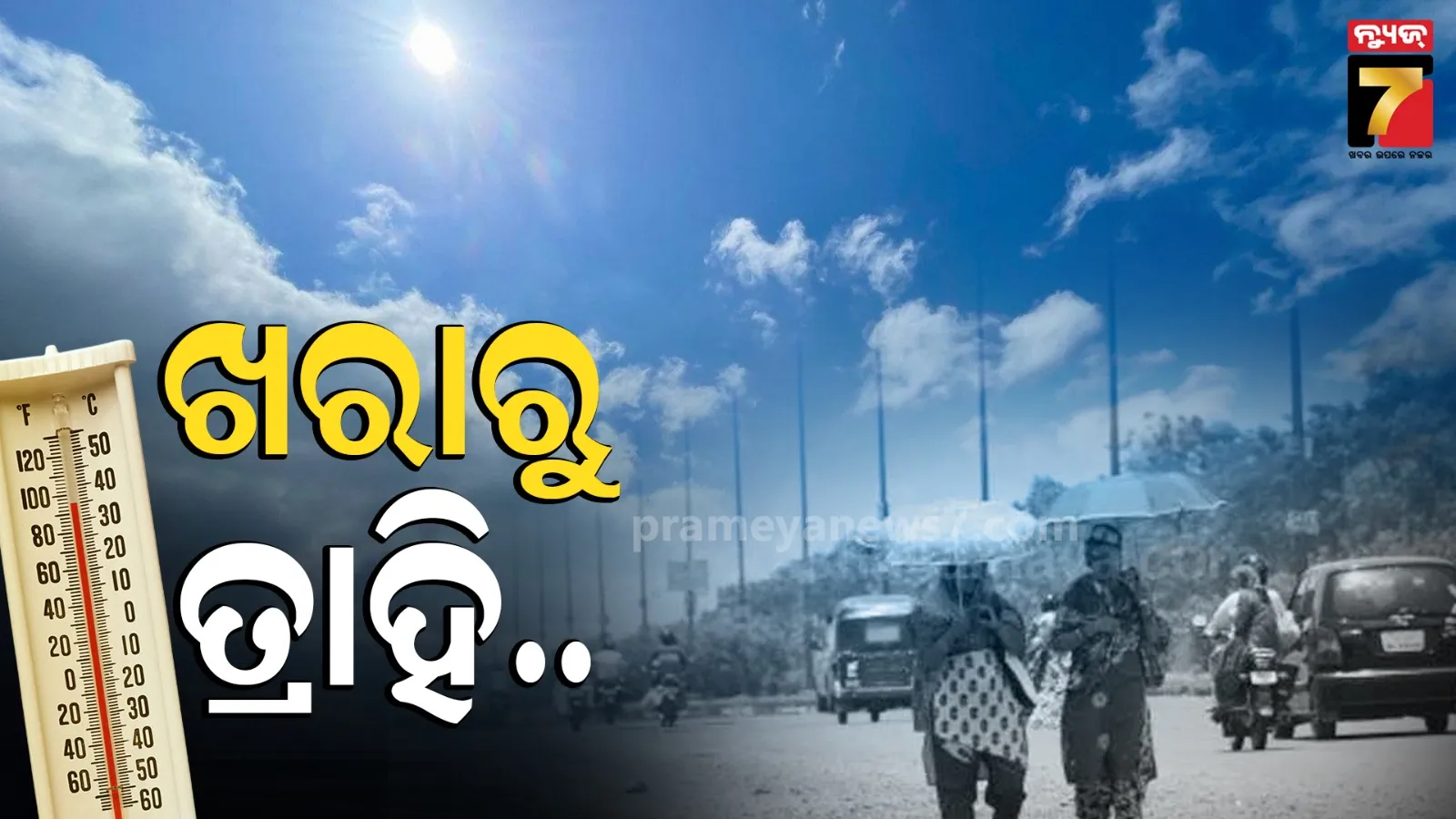 Weather Alert : ଆହୁରି ୪ ଡିଗ୍ରୀ ଖସିବ ପାରଦ, ଆସନ୍ତା ୩ ଦିନ ଯାଏଁ କମ୍ ରହିବ ତାତି