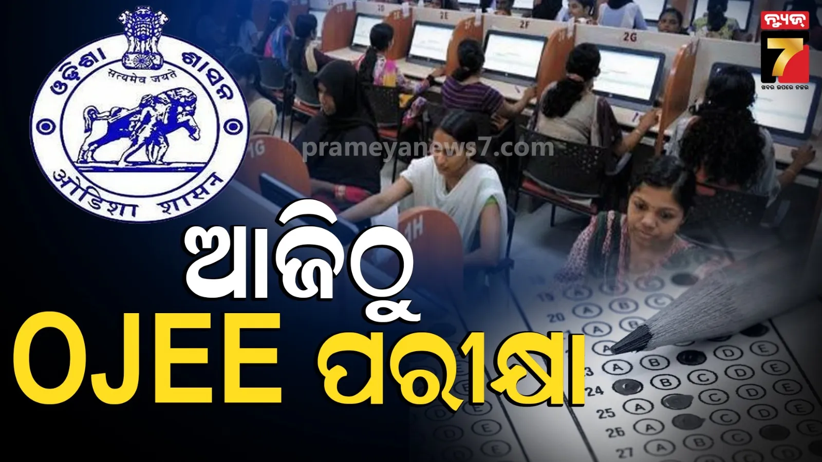 OJEE Exam 2026 : ୯୯ଟି କେନ୍ଦ୍ରରେ ୧ ଲକ୍ଷ ପିଲା ଦେବେ ପରୀକ୍ଷା, ୧୦ ତାରିଖ ଯାଏ ଚାଲିବ...