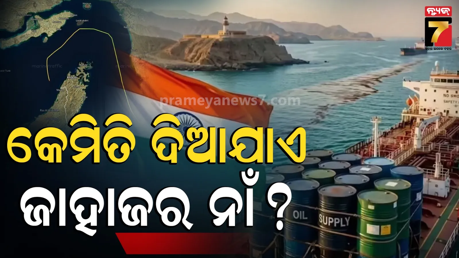 Hormuz: ସର୍ବଶକ୍ତିରୁ ଶିବାଲିକ... ହର୍ମୁଜରୁ ଏଲପିଜି ପରିବହନ କରୁଥିବା ଜାହାଜଗୁଡ଼ିକର ନାମକରଣ କିପରି କରାଯାଏ?
