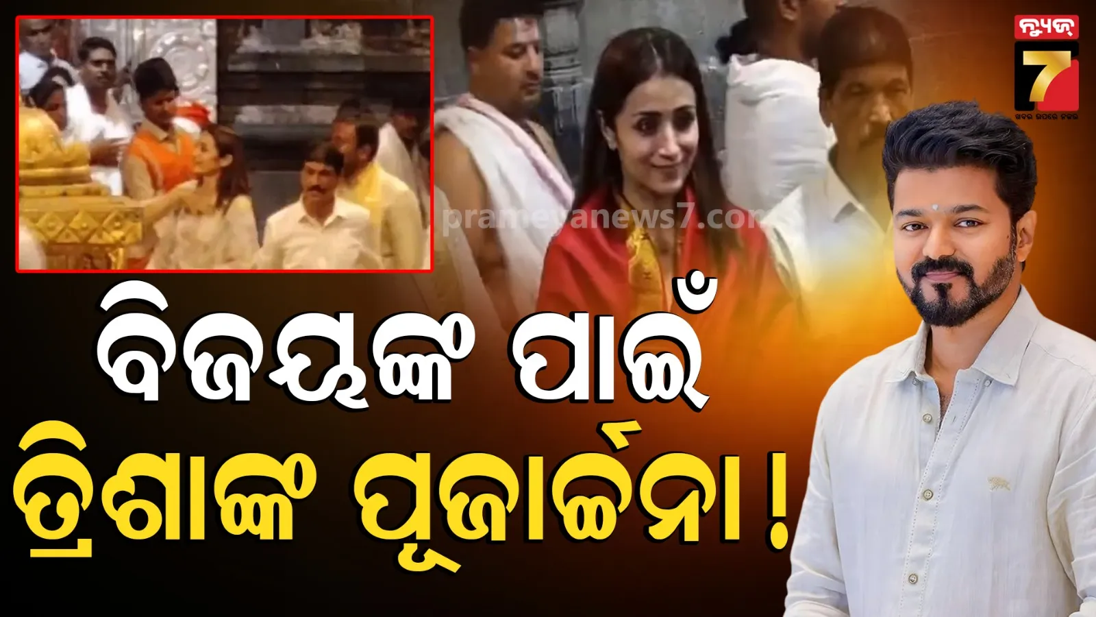 Trisha And Vijay: ନିର୍ବାଚନ ରେଜଲ୍ଟ ଆସିବା ପୂର୍ବରୁ ତିରୁପତି ମନ୍ଦିରରେ ପହଞ୍ଚିଲେ ତ୍ରିଶା, ବିଜୟଙ୍କ ପାଇଁ କଲେ ପ୍ରାର୍ଥନା !