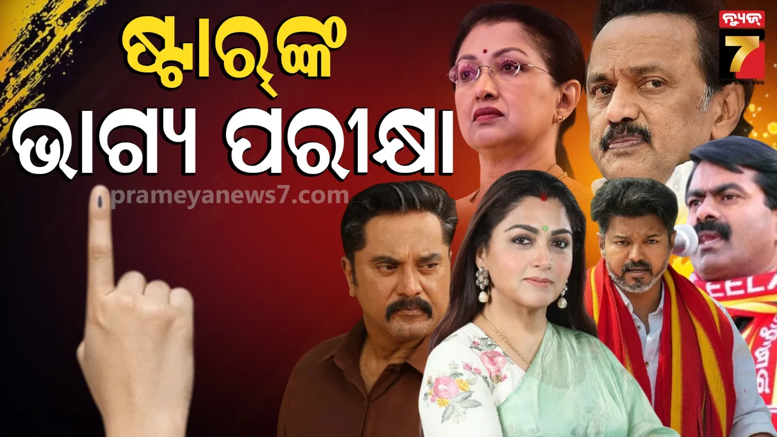 Tamilnadu Election: ବିଜୟ ଥାଲାପତିଙ୍କଠୁ ଖୁସବୁ ସୁନ୍ଦର ; ତାମିଲନାଡୁ ନିର୍ବାଚନ ୨୦୨୬ରେ ଷ୍ଟାରଙ୍କ ଜଲୱା, କିଏ ମାରିବ ବାଜି ?