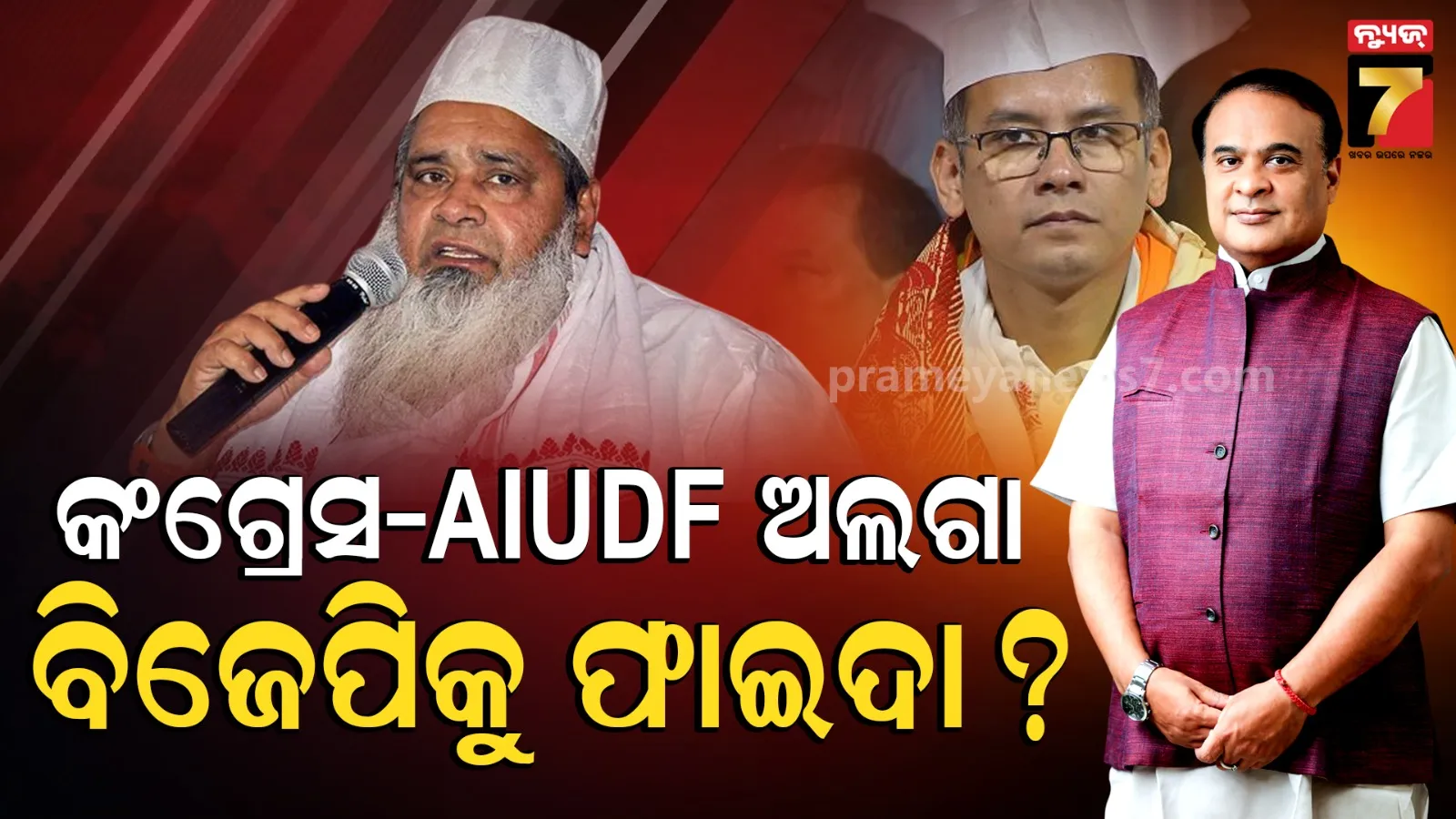 Assam Assembly Election Results 2026, Badruddin Ajmal AIUDF leads
