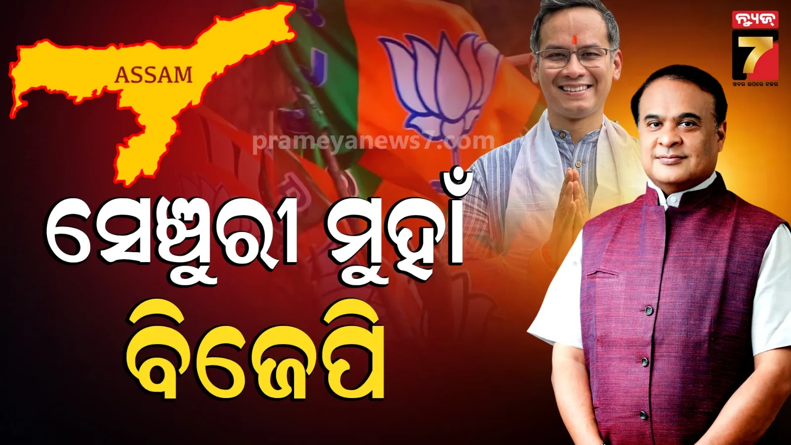 Assam Election Result 2026 live updates
