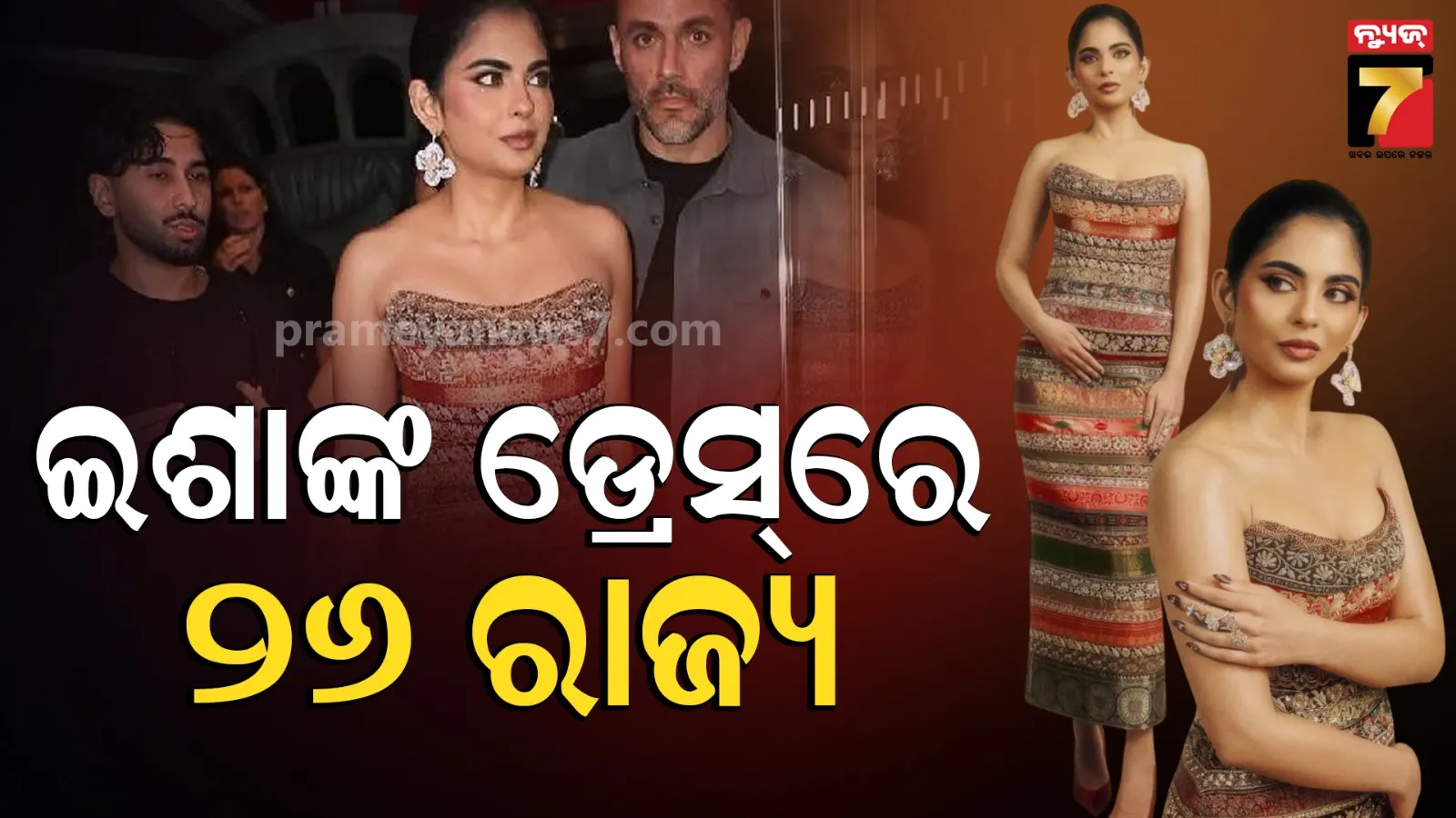 Isha Ambani: ଇଶାଙ୍କ ଗାଉନ୍‌ରେ ୨୬ ରାଜ୍ୟର ଝଲକ; ୪୫୦ ଘଣ୍ଟାରେ ହୋଇଥିଲା ପ୍ରସ୍ତୁତ, ଭାଇରାଲ ହେଉଛି ଫଟୋ