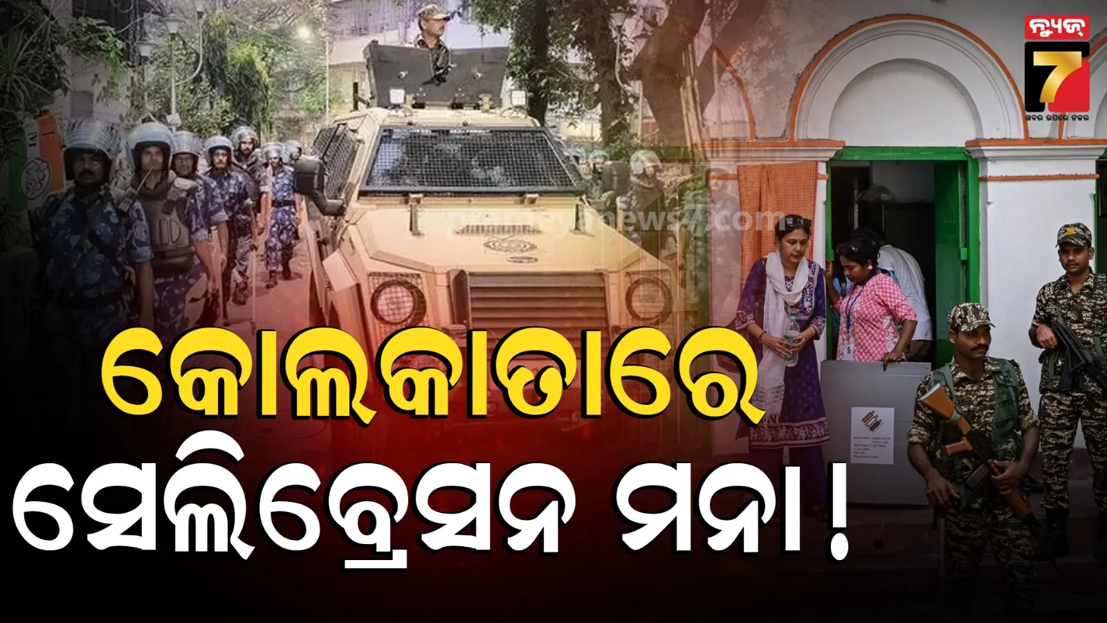 ହାଇଆଲର୍ଟରେ କୋଲକାତା,ନିର୍ବାଚନ ବିଜୟ ଉତ୍ସବ ମନା,ବଡ଼ ନିଷ୍ପତ୍ତି ନେଲେ ପୋଲିସ୍ ଡିଜି