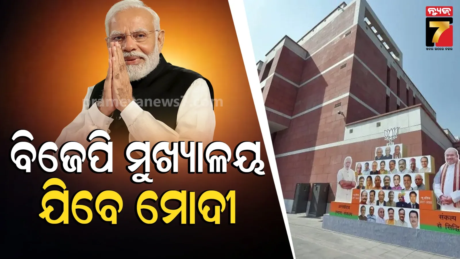 PM Modi Address Election Results 2026 Live: ବିଜୟ ଉତ୍ସବ ପାଇଁ ପ୍ରସ୍ତୁତ ବିଜେପି ମୁଖ୍ୟାଳୟ, ଆଜି ସନ୍ଧ୍ୟା ୭ଟାରେ ମୋଦୀ କରିପାରନ୍ତି ବଡ ଘୋଷଣା 