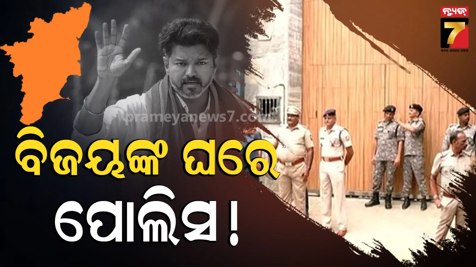 Vijay Thalapathy: ଗଣତି ବେଳେ ତାମିଲନାଡୁରେ ବଡ ହଲଚଲ,TVK  ସୁପ୍ରିମୋଙ୍କ ଘରେ ପୋଲିସ୍ ଛାଉଣୀ