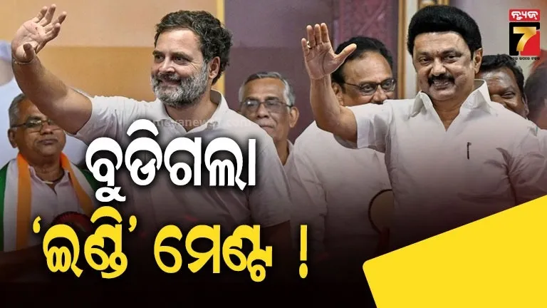 ବଡ ରାଜ୍ୟରେ ହାରୁଛି 'INDI' ମେଣ୍ଟ, ୨୦୨୯ ପାଇଁ ଚେତାବନୀ ଦେଲା ତାମିଲନାଡୁ-ପଶ୍ଚିମବଙ୍ଗ ରେଜଲ୍ଟ
