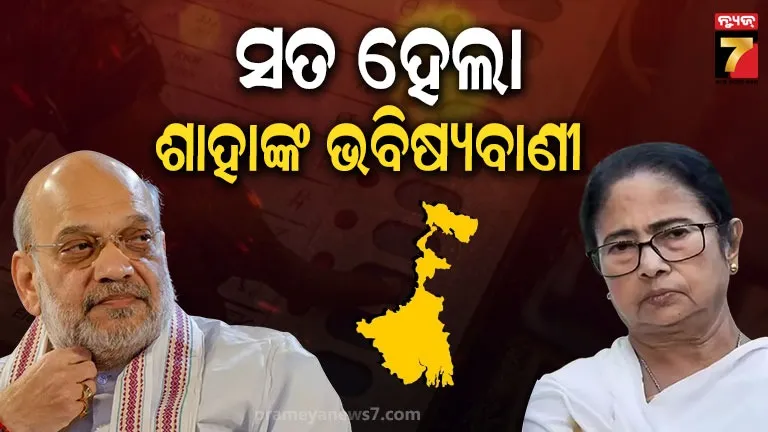 West Bengal Election : ଅମିତ ଶାହାଙ୍କ ଭବିଷ୍ୟବାଣୀ ହେଲା ସତ, ବେଙ୍ଗଲରେ ଫୁଟିଲା ପଦ୍ମ,  ମେ’ ୪ରେ ବେଙ୍ଗଲରେ 'ଦିଦି'ଙ୍କୁ ଟାଟା-ବାଏ ବାଏ!