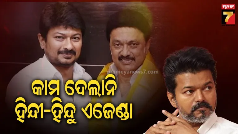 ଷ୍ଟାଲିନଙ୍କ ଗାଦି ଟଳମଳ ! କାମ ଦେଲାନି ହିନ୍ଦୀ ଏବଂ ହିନ୍ଦୁ ବିରୋଧୀ ଏଜେଣ୍ଡା, ସୁଯୋଗର ଫାଇଦା ନେଲା TVK
