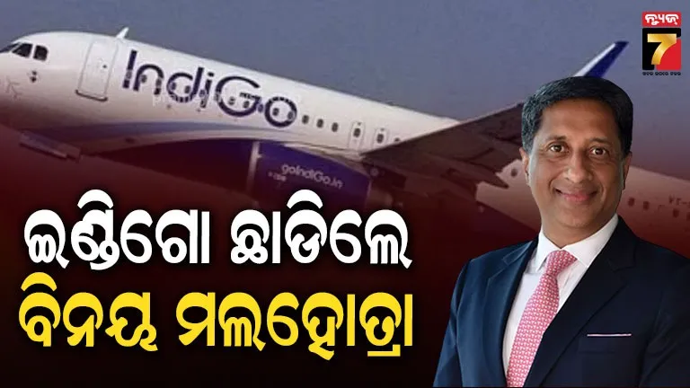 Indigo ରେ ଇସ୍ତଫା ପର୍ବ ଜାରି, ଚାକିରି ଛାଡିଲେ ଗ୍ଲୋବାଲ ସେଲସ୍ ହେଡ ବିନୟ ମଲହୋତ୍ରା, ୩ ମାସରେ ଦ୍ୱିତୀୟ ଝଟକା