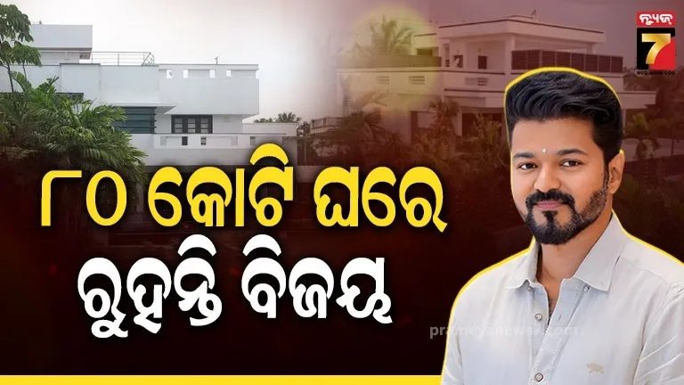 Vijay’s 80 Crore Mansion: ୮୦ କୋଟିର ବିଳାଷପୂର୍ଣ୍ଣ ଘରେ ରୁହନ୍ତି ବିଜୟ , ତା ଭିତରେ ଜିମ୍ ଓ ସ୍ୱମିଂ ପୁଲ୍ ସହ ଆଉ କଣ ସବୁ ରହିଛି  ...