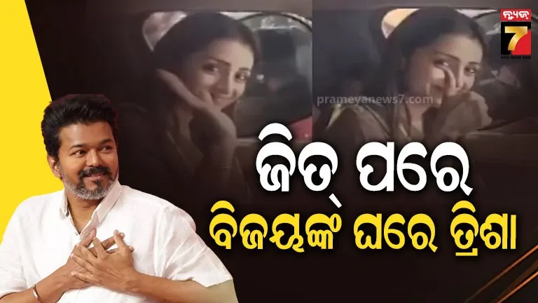 Bijaya Thalapati- Trisha Krishnan : ତାମିଲନାଡୁରେ ବିଜୟର ସେଲିବ୍ରେସନ୍ , ଏହାରି ଭିତରେ ବିଜୟଙ୍କ ଘରେ ପହଞ୍ଚିଲେ ଅଭିନେତ୍ରୀ ତ୍ରିଶା