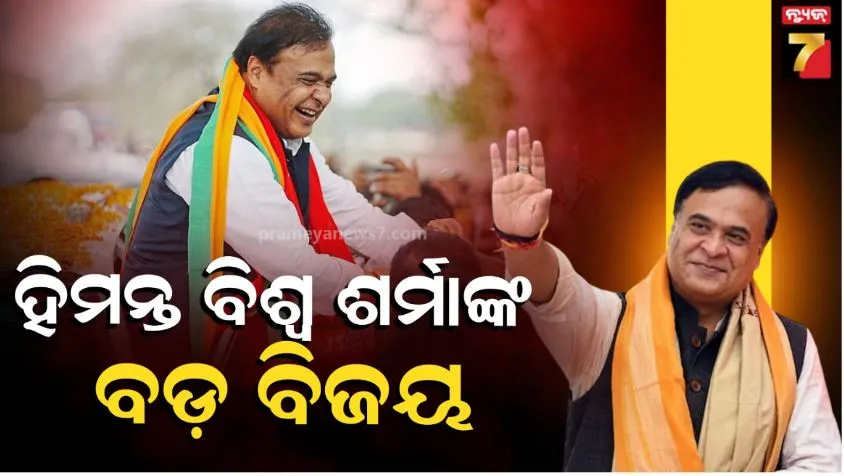 Himanta Biswa Sarma win: ହିମନ୍ତ ବିଶ୍ୱ ଶର୍ମାଙ୍କ କ୍ରମାଗତ ଷଷ୍ଠ ବିଜୟ, କମିଲା ବିଜୟ ବ୍ୟବଧାନ