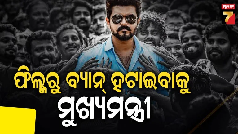 ‘ବିଜୟ’ଙ୍କ ବିଜୟ ପରେ ଫ୍ୟାନ୍ସଙ୍କ ଉତ୍ସୁକତା, ଥଟ୍ଟାରେ କହିଲେ ‘ଫିଲ୍ମରୁ ବ୍ୟାନ ହଟାଇବାକୁ ସିଏମ ହୋଇଗଲେ ଥାଲାପତି’