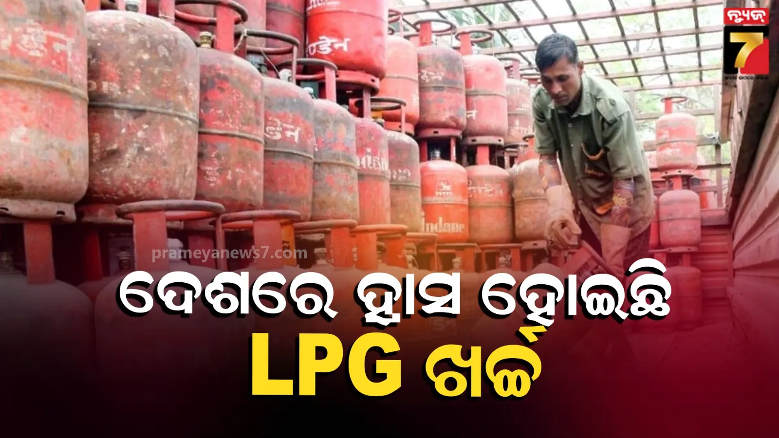 ରୋଷେଇଶାଳରେ ଏବେ କମ୍ ଖର୍ଚ୍ଚ ହେଉଛି ଗ୍ୟାସ୍, ଏପ୍ରିଲମାସରେ ୧୬%  କମିଛି LPG ଖର୍ଚ୍ଚ  