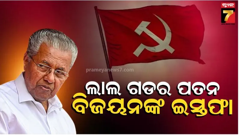 Kerala Chief Minister Pinarayi Vijayan resigned