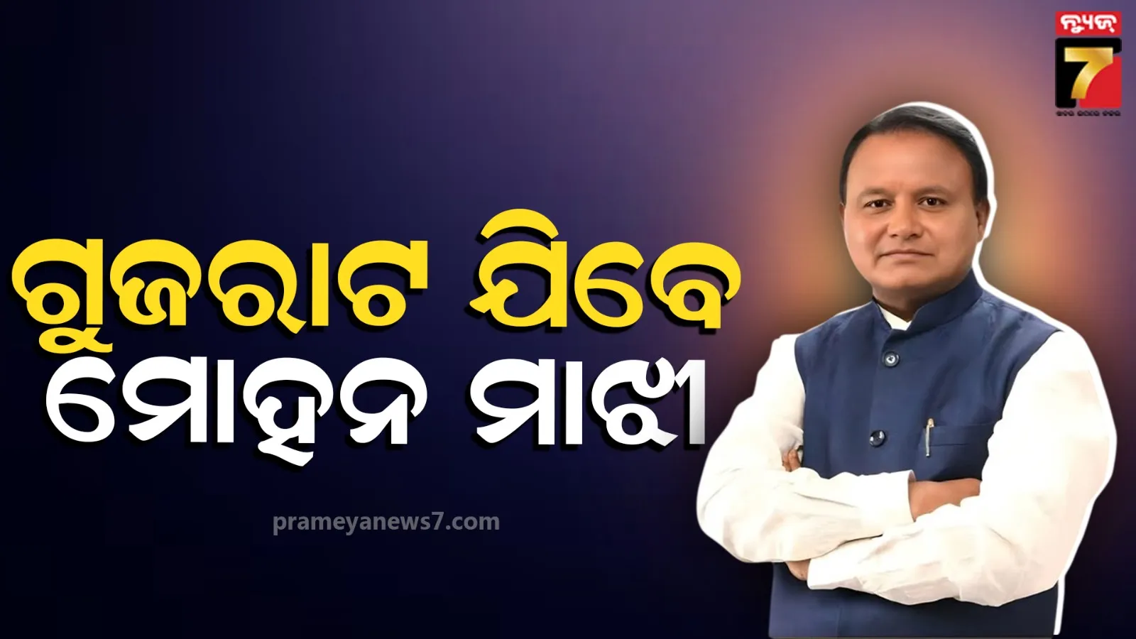 ୩ ଦିନିଆ ଗୁଜରାଟ ଗସ୍ତରେ ମୁଖ୍ୟମନ୍ତ୍ରୀ, ଇନଭେଷ୍ଟର୍ସ ମିଟ ସହ ବିଭିନ୍ନ ଉଦ୍ୟୋଗପତିଙ୍କ ସହିତ କରିବେ ରାଉଣ୍ଡଟେବୁଲ୍ ବୈଠକ