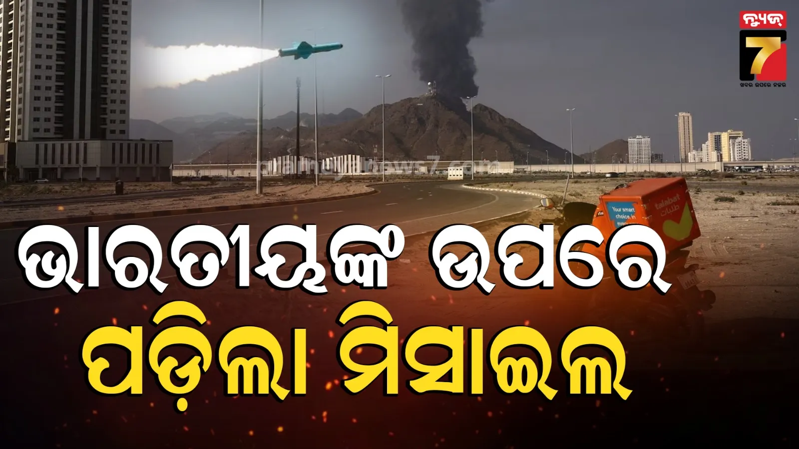 ମିସାଇଲ ମାଡ଼ରେ ଥରିଲା ୟୁଏଇ, ୩ ଜଣ ଭାରତୀୟ ନାଗରିକ ଗୁରୁତର ଡିଫେନ୍ସ ସିଷ୍ଟମ ଫେଲ୍