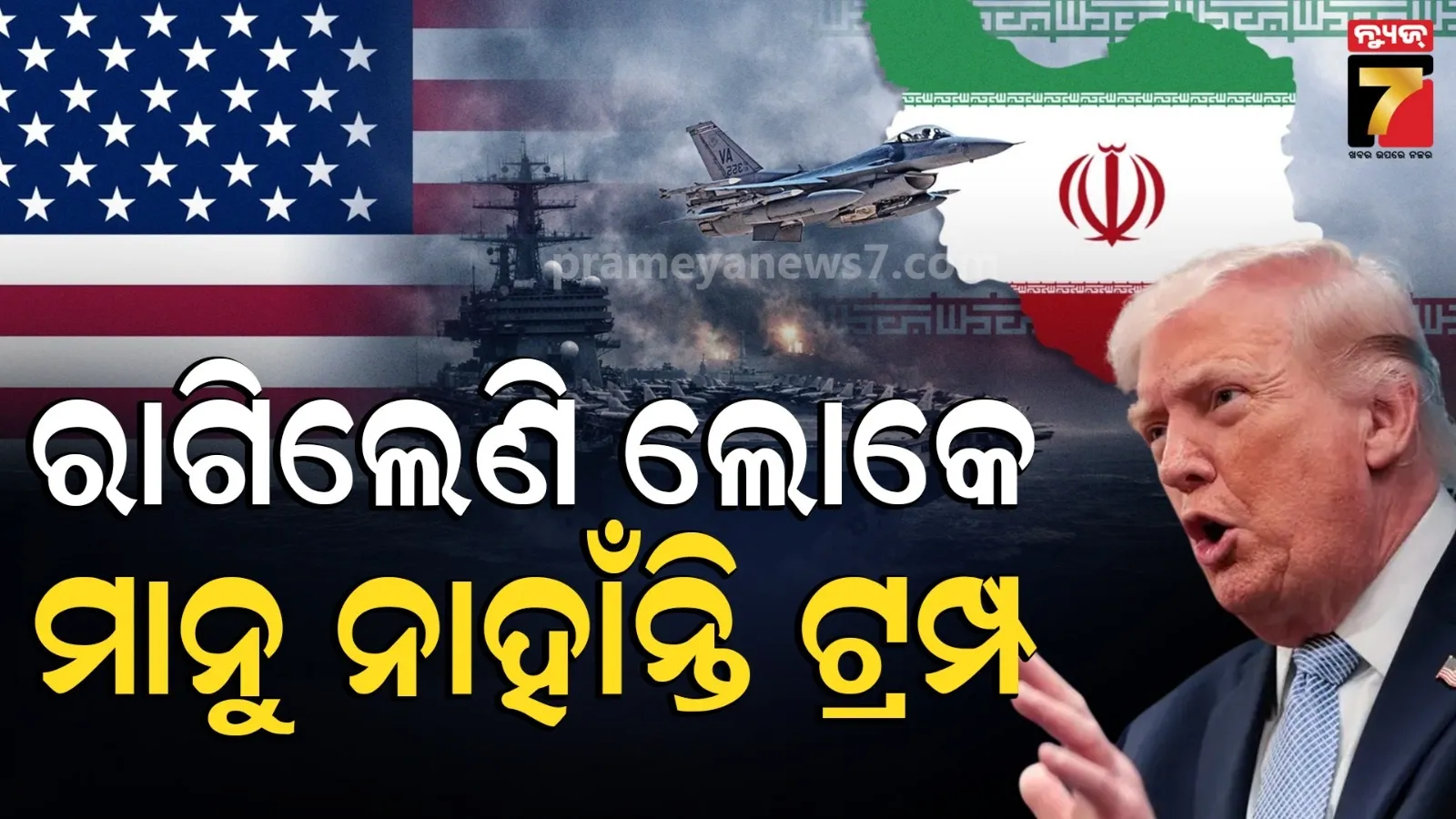 'ସବୁ କିଛି ଫେକ୍‌, ମୋ ବିରୋଧରେ ଅପପ୍ରଚାର' : ସର୍ଭେରେ ଯୁଦ୍ଧକୁ ବିରୋଧ କଲେ ଆମେରିକୀୟ, କିନ୍ତୁ ମିଛ ବୋଲି କହିଲେ ଟ୍ରମ୍ପ୍