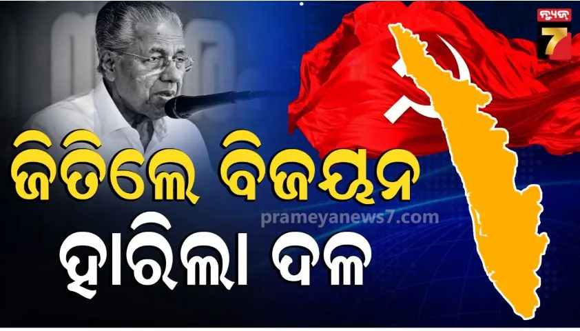 Pinarayi Vijayan Wins: ଧର୍ମଦାମ ଆସନରୁ ବିଜୟୀ ହେଲେ ବିଜୟନ, ଦଳର ପରାଜୟ ପରେ ଦେଲେ ଇସ୍ତଫା
