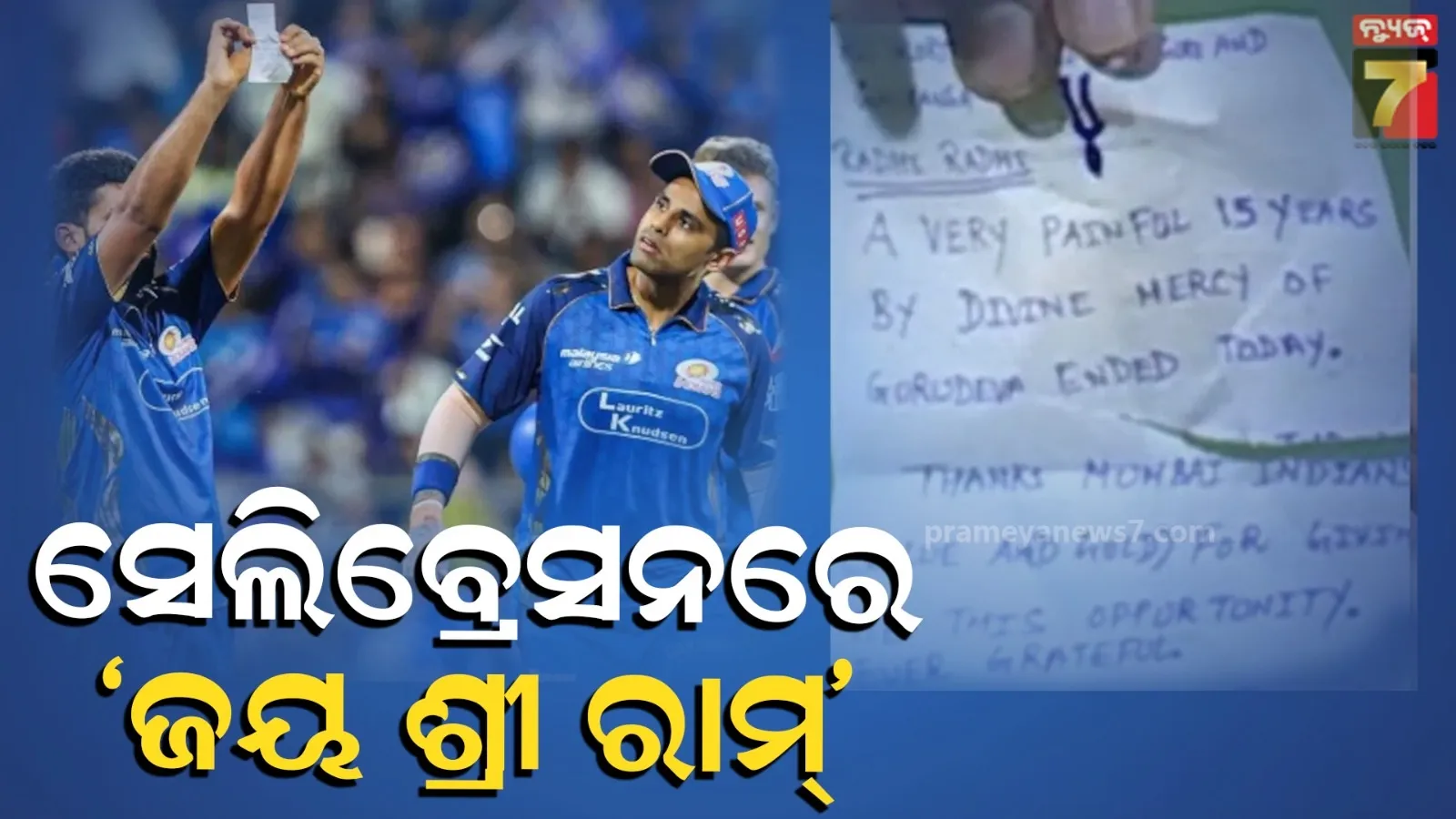 ସେଲିବ୍ରେସନ୍ ନୋଟରେ ରାଧେ ରାଧେ ଏବଂ ଜୟ ଶ୍ରୀରାମ...ରଘୁ ସିଂଙ୍କ ନୋଟକୁ ନେଇ ସବୁଠି ଚର୍ଚ୍ଚା, ଦେଖନ୍ତୁ ଭିଡିଓ