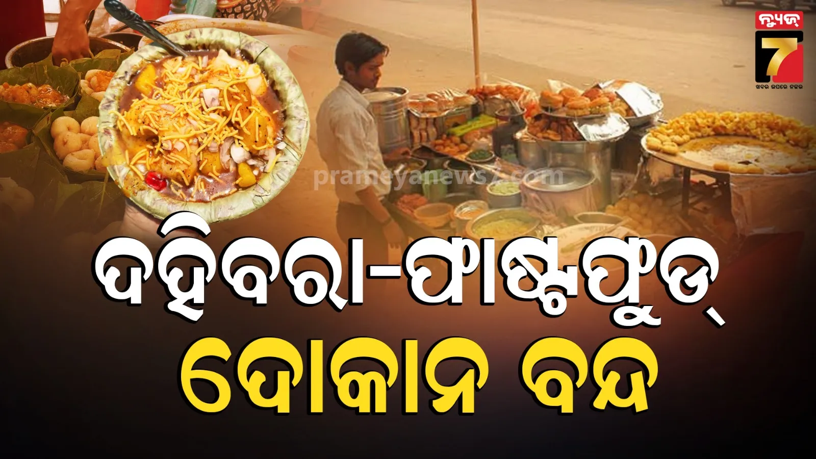 ଆକ୍ସନରେ ପ୍ରଶାସନ, ଆଗାମୀ ୭ ଦିନ ପାଇଁ ସମସ୍ତ ଦହିବରା-ଫାଷ୍ଟପୁଡ୍ ଦୋକାନ