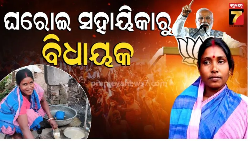 Kalita Majhi Wins: ମାସିକ ୨୫୦୦ ଟଙ୍କାରେ ଘରୋଇ ସହାୟିକା ଭାବେ କାମ କରୁଥିଲେ, ଏବେ ବିଧାୟକ ହେଲେ