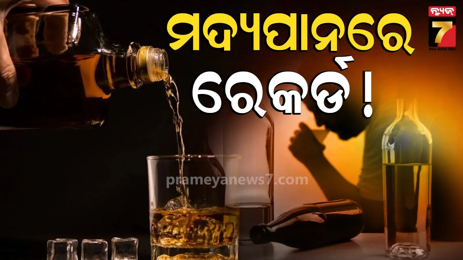 ବିଦେଶୀ ମଦର ବଢ଼ିଲା ଚାହିଦା, ବର୍ଷକରେ ପିଇଗଲେ ୧୬ ଲକ୍ଷ ଲିଟର, କାରବାରରେ ଟପ୍‌ରେ ରହିଲା ବିୟର୍‌
