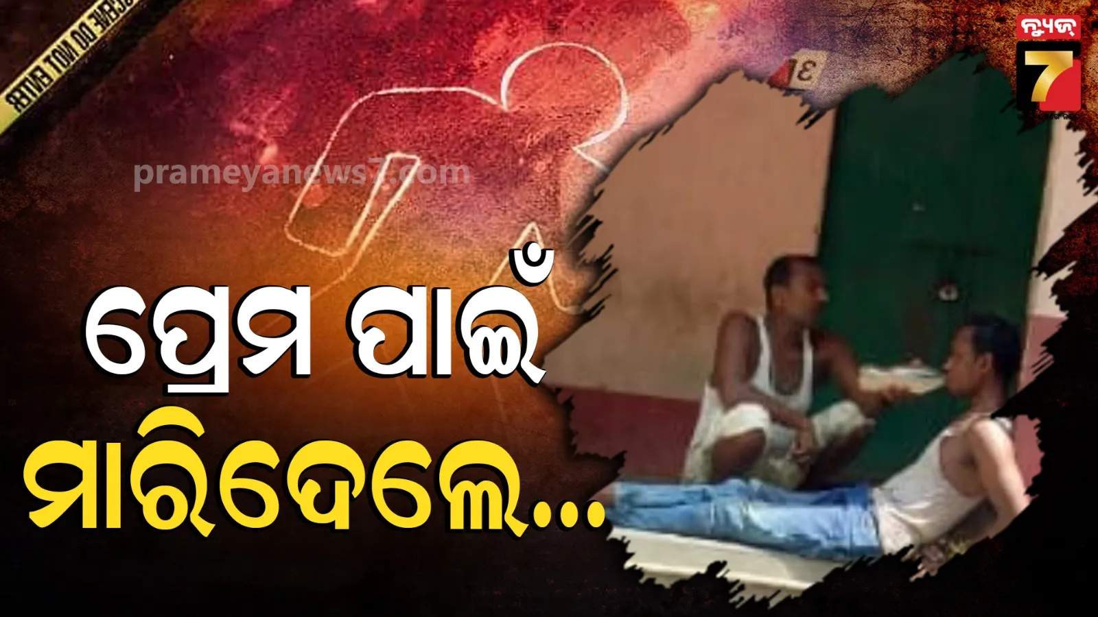 Murder Case In Soro : ମହଙ୍ଗା ପଡ଼ିଲା ପ୍ରେମ ନିବେଦନ, ଯୁବକଙ୍କୁ ପିଟି ପିଟି ମାରିଦେଲେ... 
