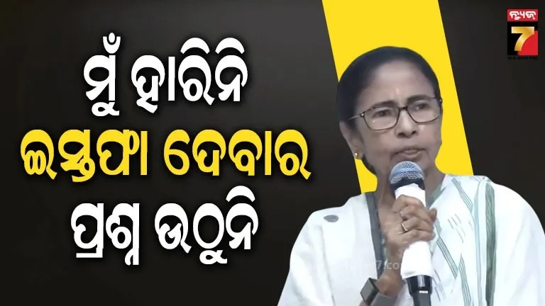 'ଆମେ ନିର୍ବାଚନ ହାରିନୁ, ଲୋକଭବନ ଯାଇ ଇସ୍ତଫା ଦେବିନି...'ମମତାଙ୍କ ବଡ଼ ଘୋଷଣା