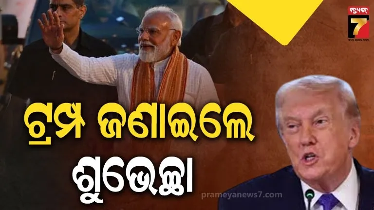 ପଶ୍ଚିମବଙ୍ଗ ବିଜୟ ନେଇ ପିଏମ ମୋଦୀଙ୍କୁ ଟ୍ରମ୍ପଙ୍କ ଶୁଭେଚ୍ଛା, କହିଲେ...