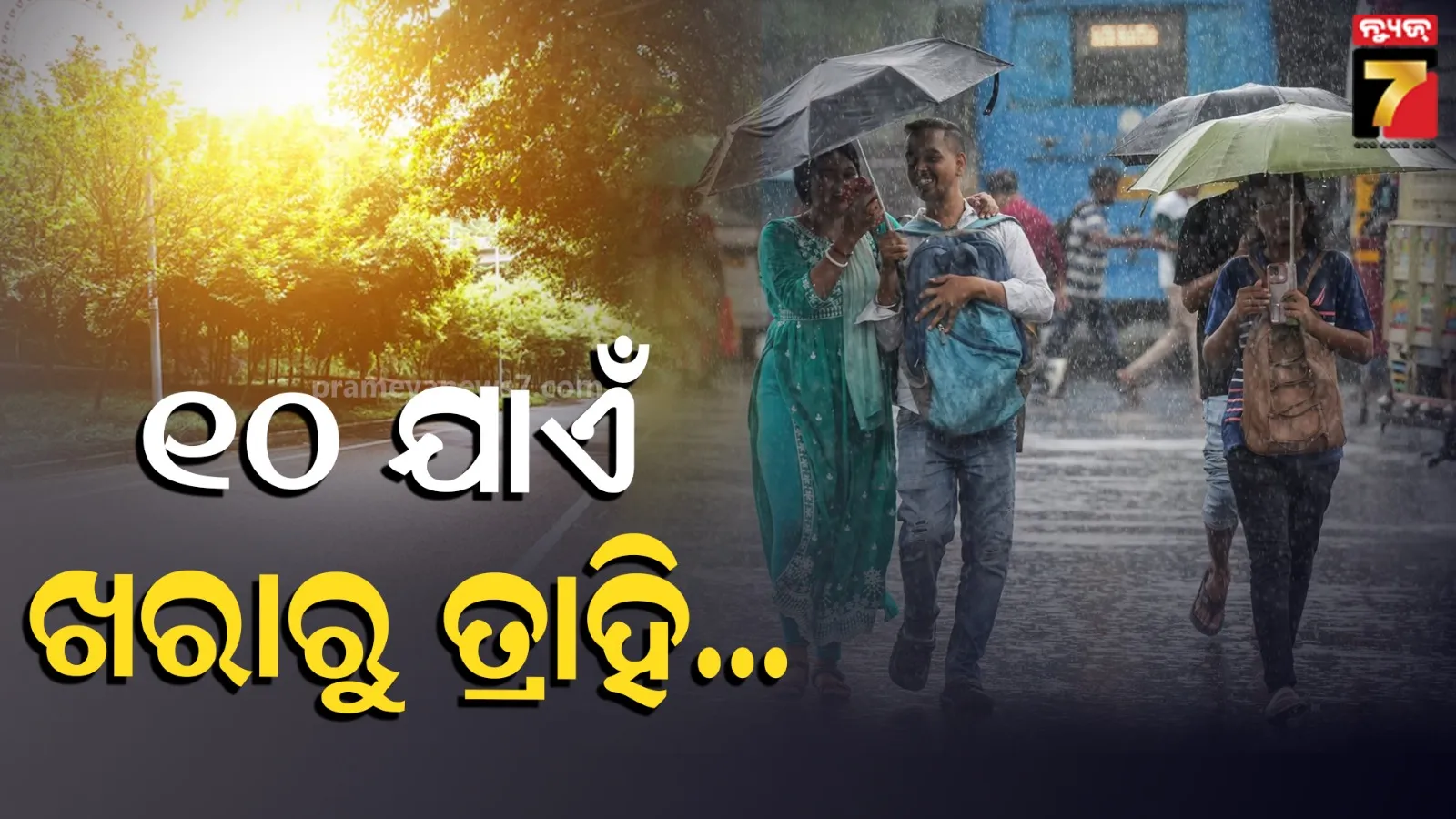 Weather Alert : ରାଜ୍ୟରେ ୧୦ ଯାଏ କମ୍ ରହିବ ତାତି, ବିଭିନ୍ନ ସ୍ଥାନରେ ଘଡ଼ଘଡ଼ି ସହ ବର୍ଷା ସମ୍ଭାବନା