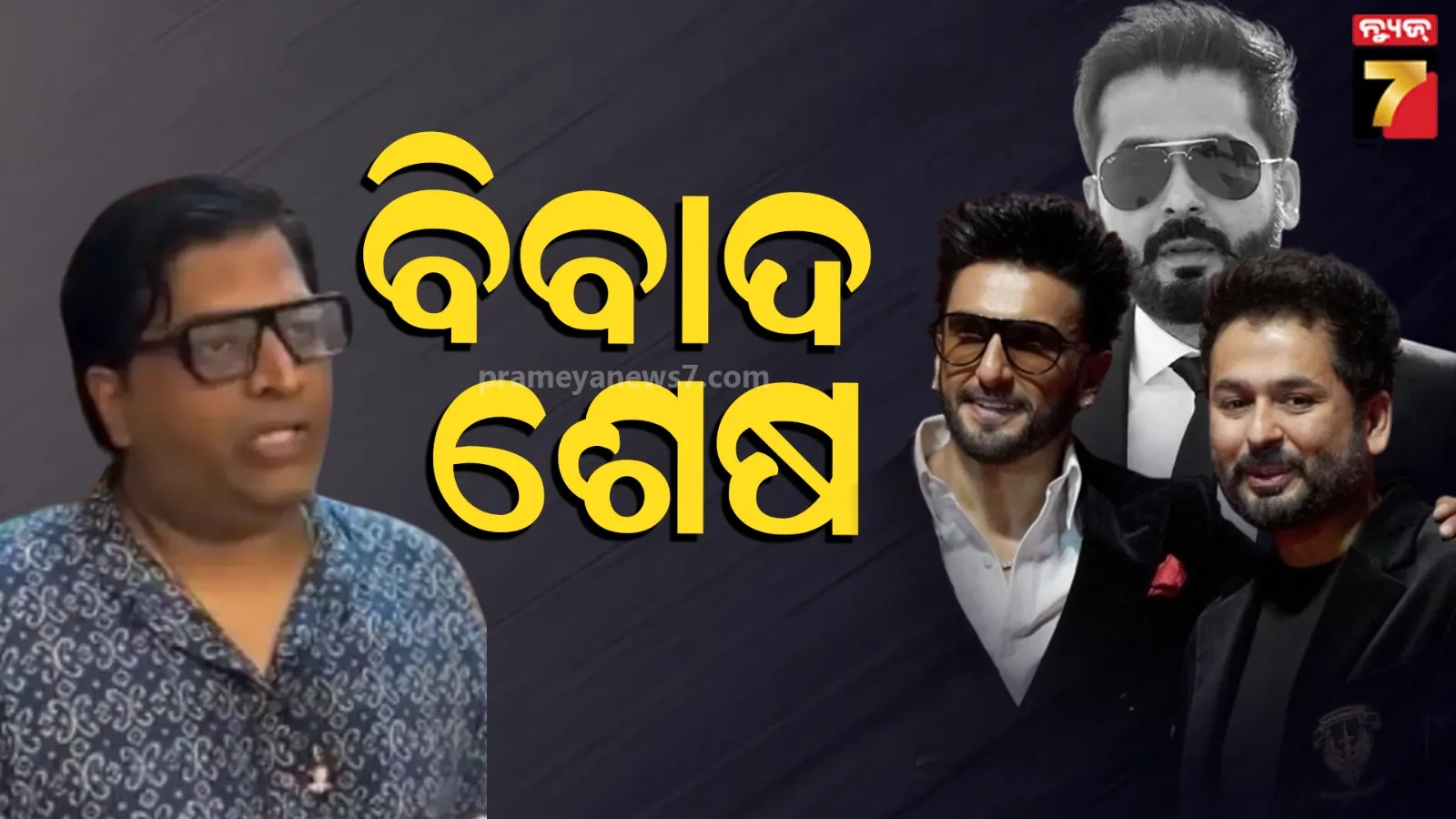 Dhurandhar: ସ୍କ୍ରିପ୍ଟ ବିବାଦରେ ଆଦିତ୍ୟ ଧରଙ୍କୁ 'ଚୋର' କହିବା ପଡିଲା ମହଙ୍ଗା, କ୍ଷମା ମାଗିଲେ ସନ୍ତୋଷ କୁମାର