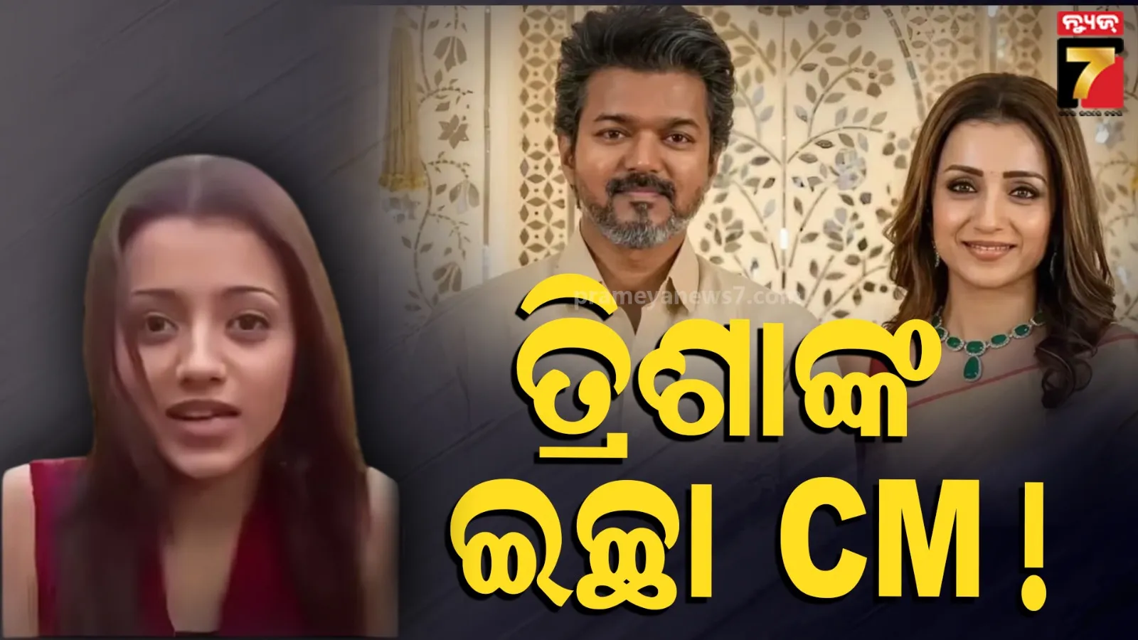 Trisha Krishnan: ମୁଖ୍ୟମନ୍ତ୍ରୀ ହେବାକୁ ଚାହୁଁଛନ୍ତି ତ୍ରିଶା ! ୨୨ ବର୍ଷ ପୂର୍ବେ କରିଥିଲେ ଭବିଷ୍ୟବାଣୀ, ବିଜୟ ଫ୍ୟାନ୍ସ କହିଲେ-ଆଗାମୀ ଜୟଲଳିତା