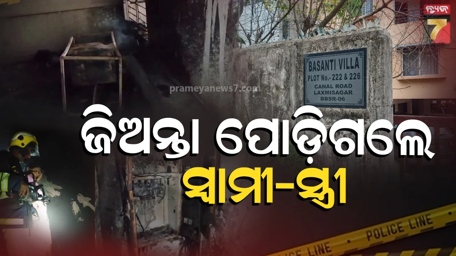Massive fire Bhubaneswar : ଆପାର୍ଟମେଣ୍ଟରେ ଭୟଙ୍କର ନିଆଁ, ଜିଅନ୍ତା ଜଳିଗଲେ ସ୍ୱାମୀ-ସ୍ତ୍ରୀ