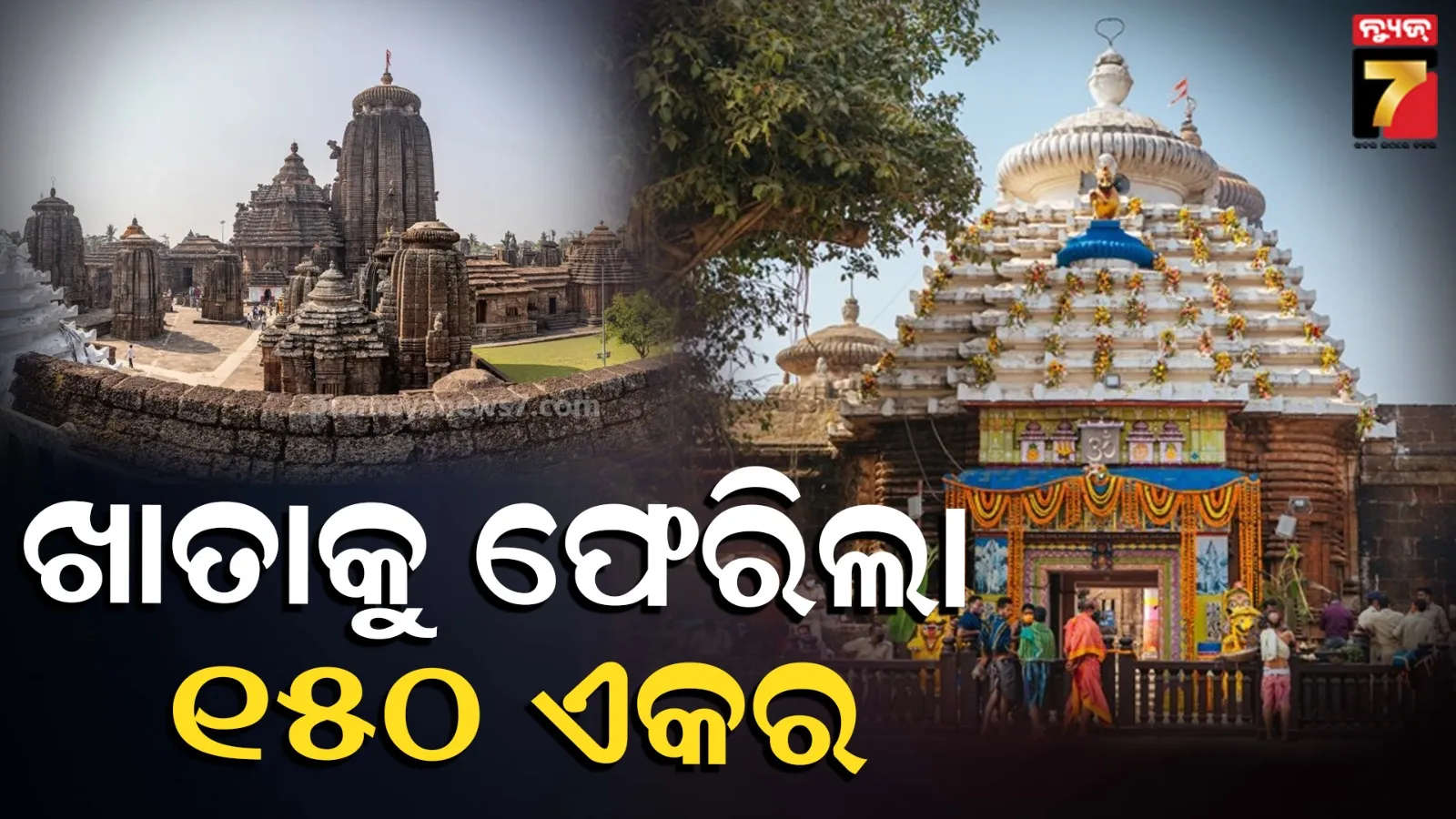 Lingaraj Temple : ସରକାର ନେଇଯାଇଥିଲେ ମହାପ୍ରଭୁ ଲିଙ୍ଗରାଜଙ୍କ ଜମି, ଦୀର୍ଘ ବର୍ଷର ଲଢେଇ ପରେ ଖାତାକୁ ଫେରିଲା ୧୫୦ ଏକର 
