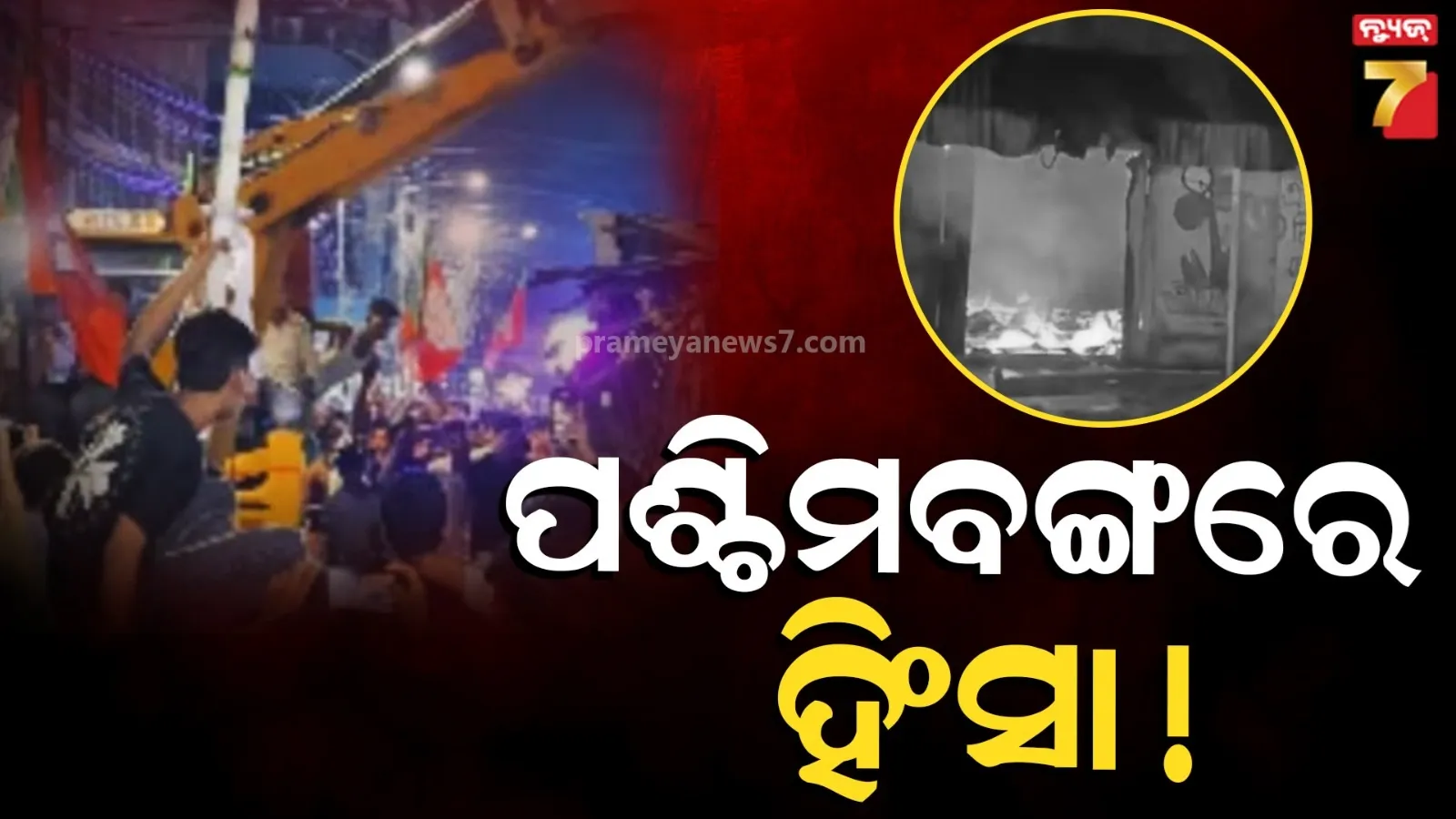 Violence in WB : ଫଳାଫଳ ପରେ ପଶ୍ଚିମବଙ୍ଗ ଅଶାନ୍ତ, ୩ ମୃତ : TMC ଅଫିସ ଜାଳିଦେଲେ ଦୁର୍ବୃତ୍ତ, ଭାଙ୍ଗିଦେଲେ ଲେନିନଙ୍କ ମୂର୍ତ୍ତି