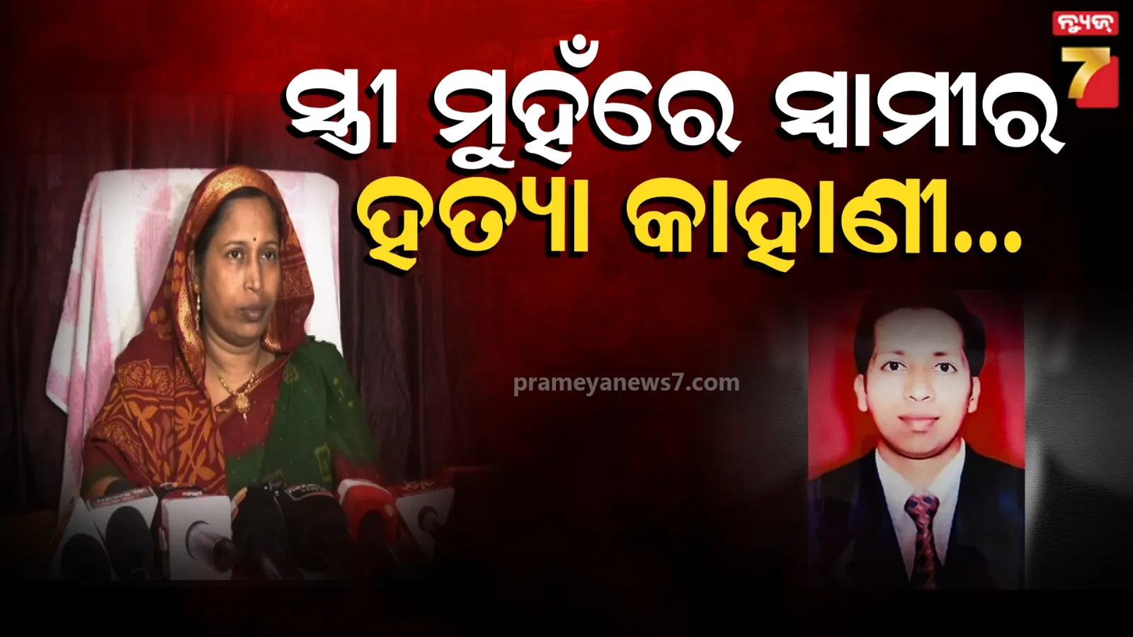 Berhampur Businessman Murder Case : ରଶ୍ମିତାଙ୍କ ବଡ଼ ଖୁଲାସା, ଷଡଯନ୍ତ୍ର ପଛରେ ମୋ ଯାଆ, ମୋତେ କହିଥିଲା ଅଳ୍ପ ଦିନରେ ସରିଯିବ ତୋ ଖୁସି...