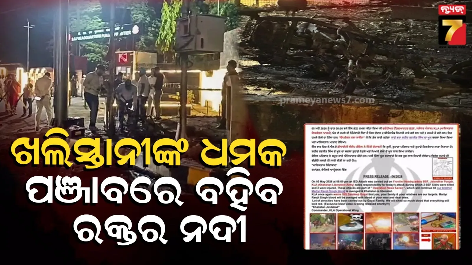 ପଞ୍ଜାବ ବିସ୍ଫୋରଣ : ନିଜକୁ ଦାୟୀ କଲା ଖଲିସ୍ତାନ୍ ଲିବରେସନ୍ ଆର୍ମୀ, 'ରକ୍ତର ନଦୀ' ବହିବା ନେଇ ଆତଙ୍କବାଦୀ ସଙ୍ଗଠନର ଧମକ