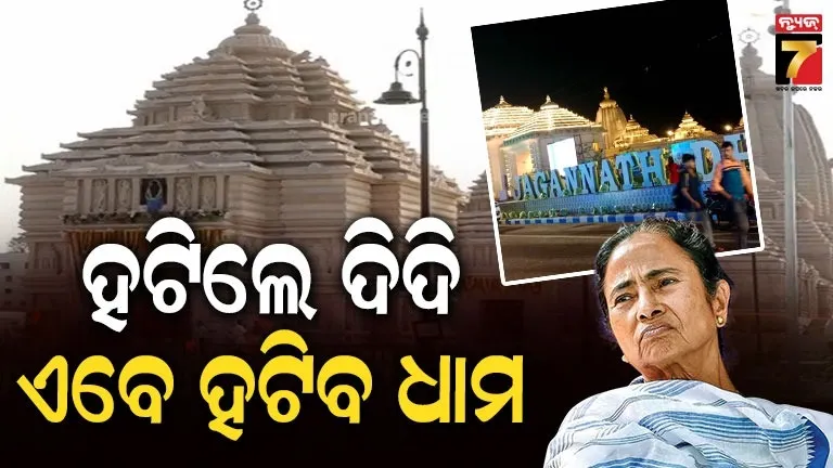 ମମତା ସରକାରର ହେଲା ପତନ, କେବେ ହଟିବ ଦୀଘାରୁ ‘ଜଗନ୍ନାଥ ଧାମ’ ନାଁ ?