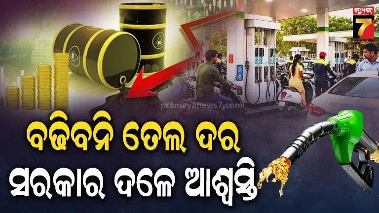 No Petrol Diesel Price Hike in India | ପେଟ୍ରୋଲ-ଡିଜେଲ ଦର ବଢ଼ିବ ନାହିଁ: ସ୍ପଷ୍ଟ କଲେ ସରକାର; IMF ର ଦର ବୃଦ୍ଧି ପରାମର୍ଶକୁ ଖାରଜ କଲା ଭାରତ