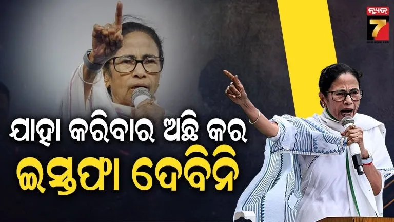 ‘ବରଖାସ୍ତ କରିବାର ଅଛି କର, ହେଲେ ଇସ୍ତଫା ଦେବିନି, ସୁପ୍ରିମକୋର୍ଟରେ ହେବ ଲଢେଇ’- ମମତା