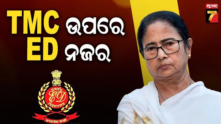 ପଶ୍ଚିମବଙ୍ଗ ବିଧାନସଭା ନିର୍ବାଚନ ପରେ ରଣନୀତି ବଦଳାଇଲା ED, ବଢିପାରେ TMCର ସମସ୍ୟା 