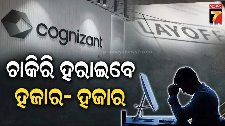 କଗ୍ନିଜାଣ୍ଟର ୧୫ ହଜାର କର୍ମଚାରୀଙ୍କ ଯିବ ଚାକିରି, ଛଟେଇ ନିଷ୍ପତ୍ତିକୁ ନେଇ ବଢ଼ିଲା ଚିନ୍ତା