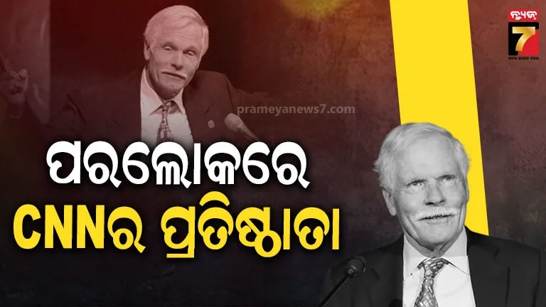 CNN ପ୍ରତିଷ୍ଠାତାଙ୍କ ପରଲୋକ, ୨୪ ଘଣ୍ଟିଆ ନ୍ୟୁଜ ଚ୍ୟାନେଲ କରି ବିଶ୍ବ ଗଣମାଧ୍ୟମରେ ଆଣିଥିଲେ ପରିବର୍ତ୍ତନ