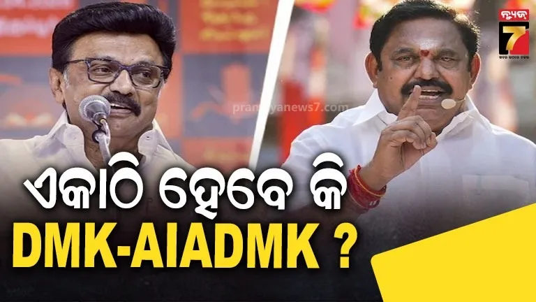 ତାମିଲନାଡୁ ରାଜନୀତିରେ ମହା-ଧମାକା: ବିଜୟଙ୍କୁ ରୋକିବାକୁ ହାତ ମିଳାଇ ପାରନ୍ତି DMK-AIADMK